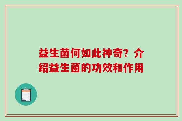 益生菌何如此神奇？介绍益生菌的功效和作用