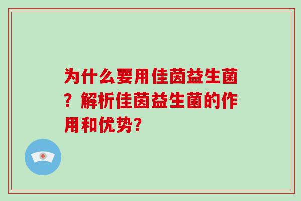 为什么要用佳茵益生菌？解析佳茵益生菌的作用和优势？