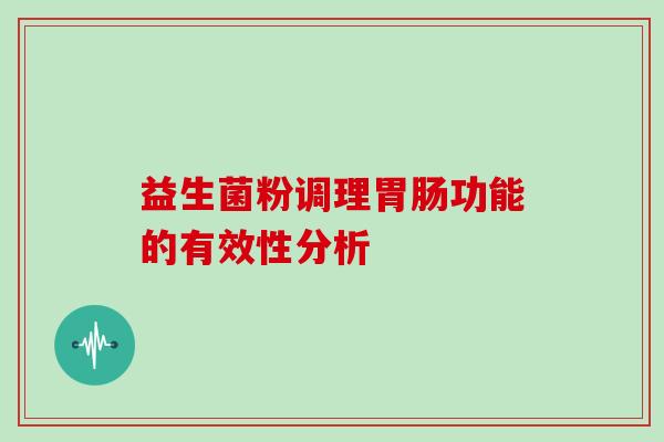 益生菌粉调理胃肠功能的有效性分析