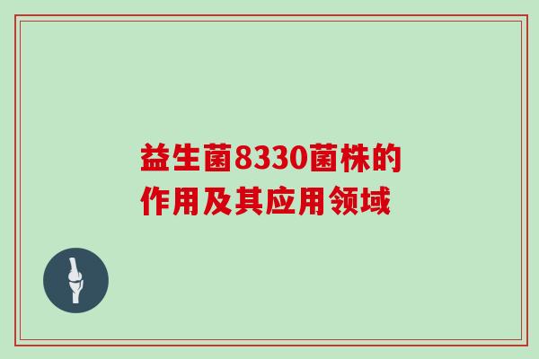 益生菌8330菌株的作用及其应用领域