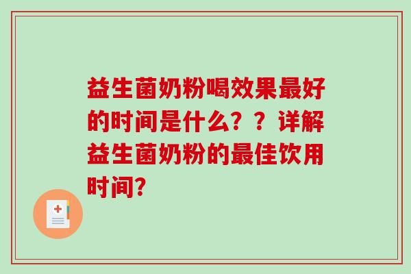 益生菌奶粉喝效果最好的时间是什么？？详解益生菌奶粉的最佳饮用时间？