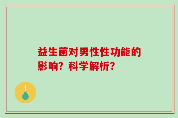 益生菌对男性性功能的影响？科学解析？