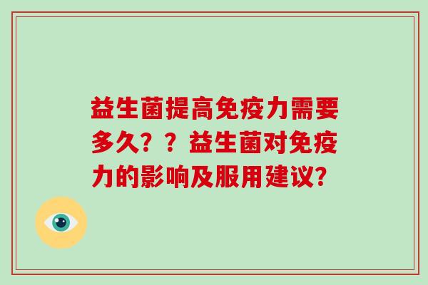 益生菌提高力需要多久？？益生菌对力的影响及服用建议？