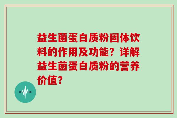 益生菌蛋白质粉固体饮料的作用及功能？详解益生菌蛋白质粉的营养价值？