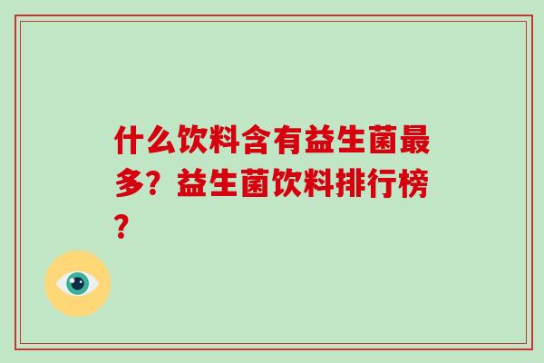 什么饮料含有益生菌最多？益生菌饮料排行榜？