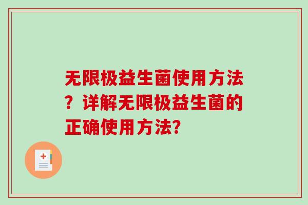 无限极益生菌使用方法？详解无限极益生菌的正确使用方法？