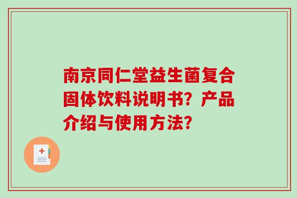 南京同仁堂益生菌复合固体饮料说明书？产品介绍与使用方法？