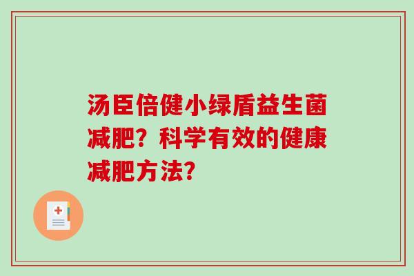 汤臣倍健小绿盾益生菌减肥？科学有效的健康减肥方法？