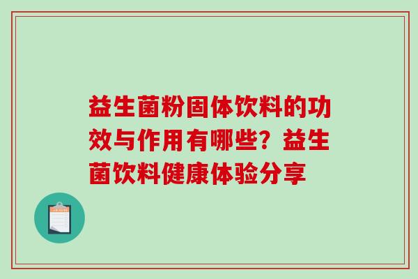 益生菌粉固体饮料的功效与作用有哪些？益生菌饮料健康体验分享