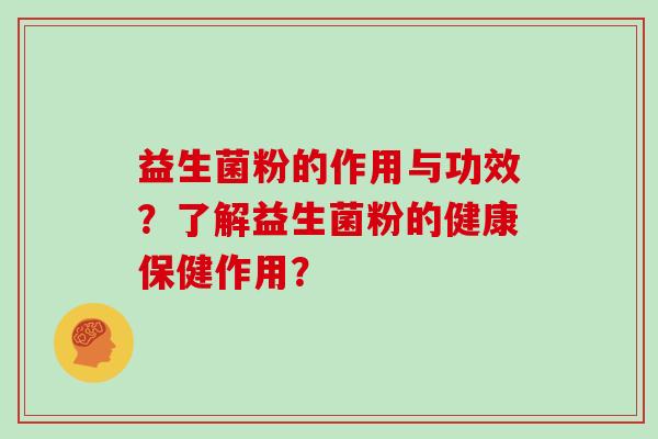 益生菌粉的作用与功效？了解益生菌粉的健康保健作用？