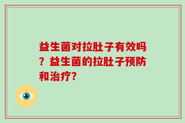 益生菌对拉肚子有效吗？益生菌的拉肚子预防和治疗？