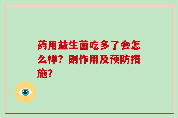 药用益生菌吃多了会怎么样？副作用及预防措施？