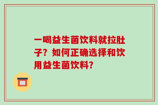 一喝益生菌饮料就拉肚子？如何正确选择和饮用益生菌饮料？