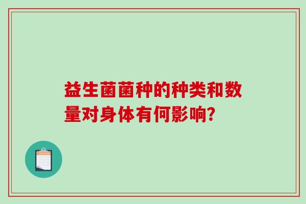 益生菌菌种的种类和数量对身体有何影响？