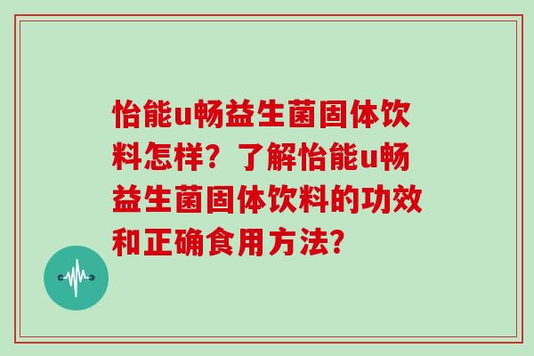 怡能u畅益生菌固体饮料怎样？了解怡能u畅益生菌固体饮料的功效和正确食用方法？