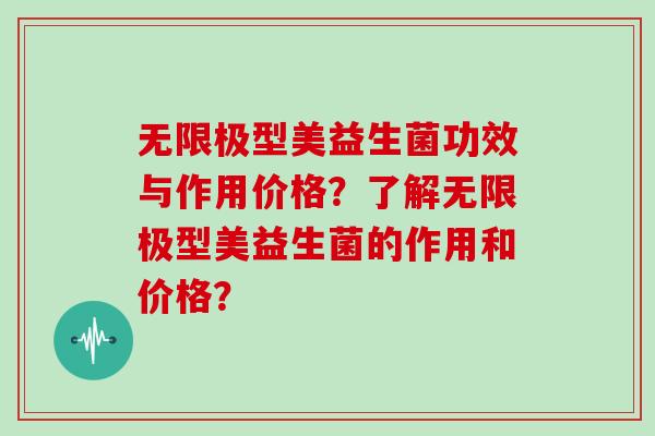 无限极型美益生菌功效与作用价格？了解无限极型美益生菌的作用和价格？