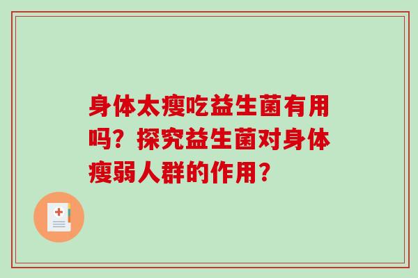 身体太瘦吃益生菌有用吗？探究益生菌对身体瘦弱人群的作用？
