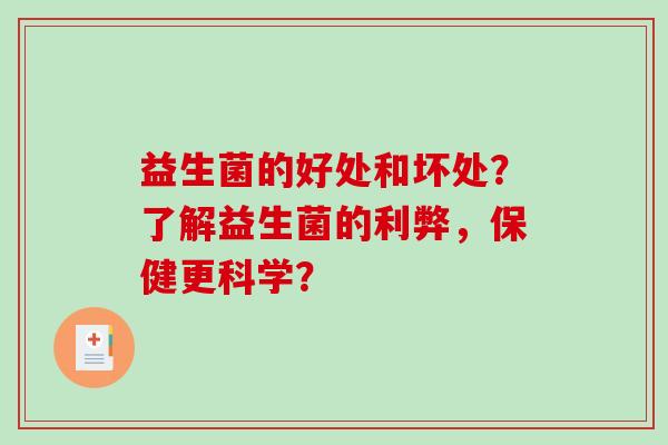 益生菌的好处和坏处？了解益生菌的利弊，保健更科学？