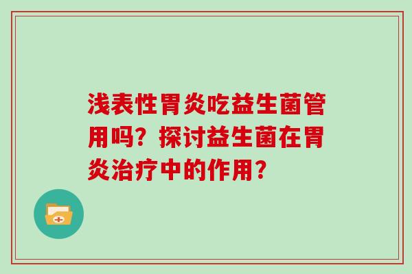浅表性吃益生菌管用吗？探讨益生菌在中的作用？