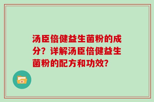 汤臣倍健益生菌粉的成分？详解汤臣倍健益生菌粉的配方和功效？