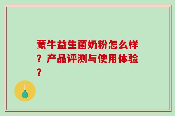 蒙牛益生菌奶粉怎么样？产品评测与使用体验？