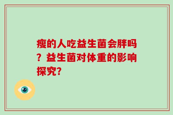 瘦的人吃益生菌会胖吗？益生菌对体重的影响探究？