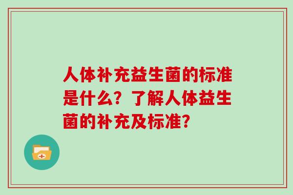 人体补充益生菌的标准是什么？了解人体益生菌的补充及标准？