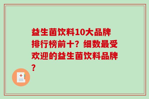 益生菌饮料10大品牌排行榜前十？细数最受欢迎的益生菌饮料品牌？