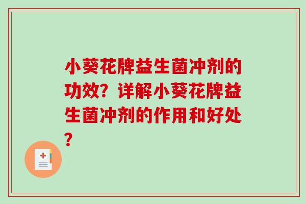 小葵花牌益生菌冲剂的功效？详解小葵花牌益生菌冲剂的作用和好处？