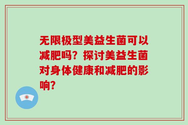 无限极型美益生菌可以吗？探讨美益生菌对身体健康和的影响？
