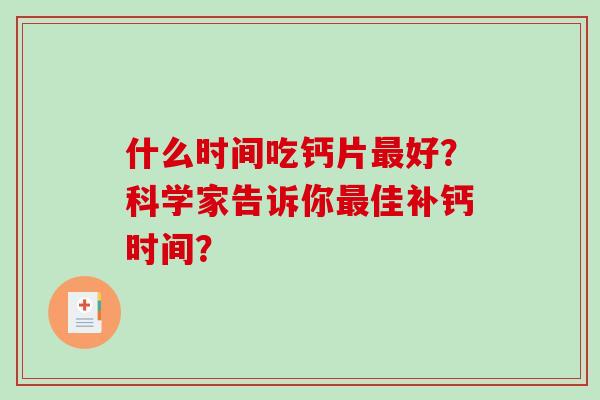 什么时间吃钙片最好？科学家告诉你最佳补钙时间？