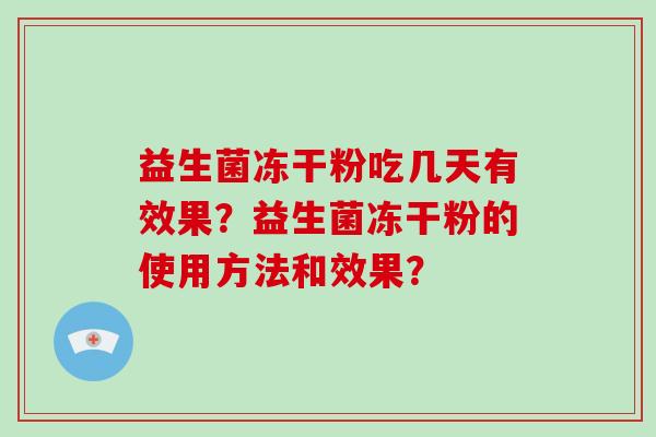 益生菌冻干粉吃几天有效果？益生菌冻干粉的使用方法和效果？