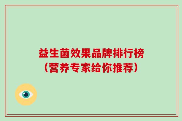 益生菌效果品牌排行榜（营养专家给你推荐）