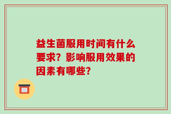 益生菌服用时间有什么要求？影响服用效果的因素有哪些？
