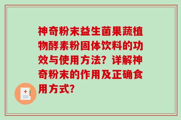 神奇粉末益生菌果蔬植物酵素粉固体饮料的功效与使用方法？详解神奇粉末的作用及正确食用方式？
