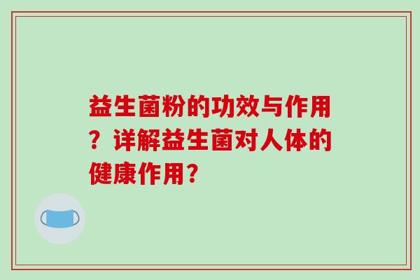 益生菌粉的功效与作用？详解益生菌对人体的健康作用？