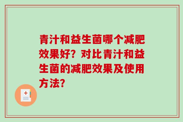 青汁和益生菌哪个减肥效果好？对比青汁和益生菌的减肥效果及使用方法？