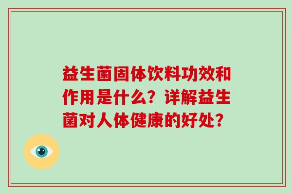 益生菌固体饮料功效和作用是什么？详解益生菌对人体健康的好处？