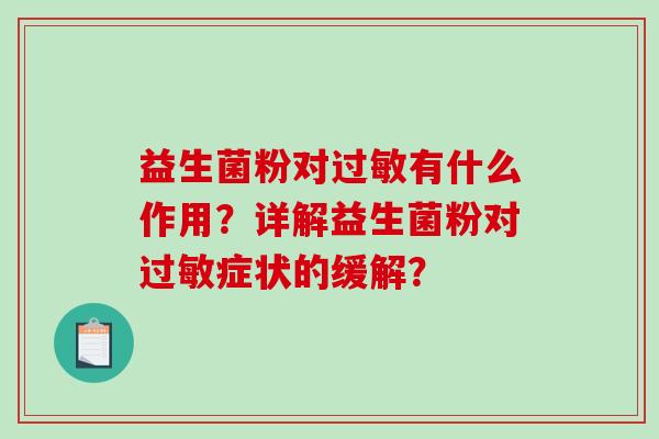 益生菌粉对有什么作用？详解益生菌粉对症状的缓解？