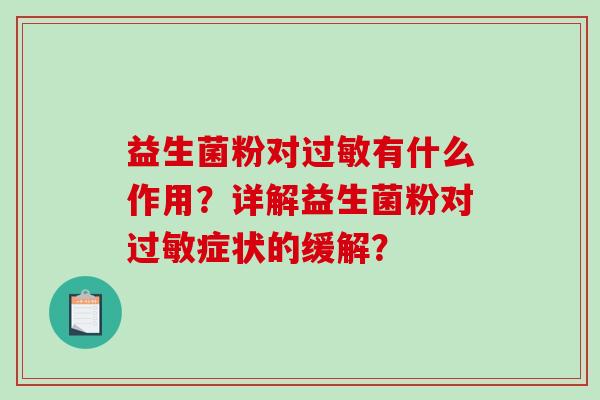 益生菌粉对过敏有什么作用？详解益生菌粉对过敏症状的缓解？