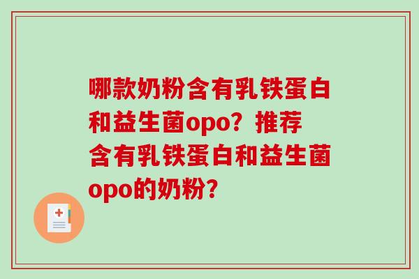 哪款奶粉含有乳铁蛋白和益生菌opo？推荐含有乳铁蛋白和益生菌opo的奶粉？