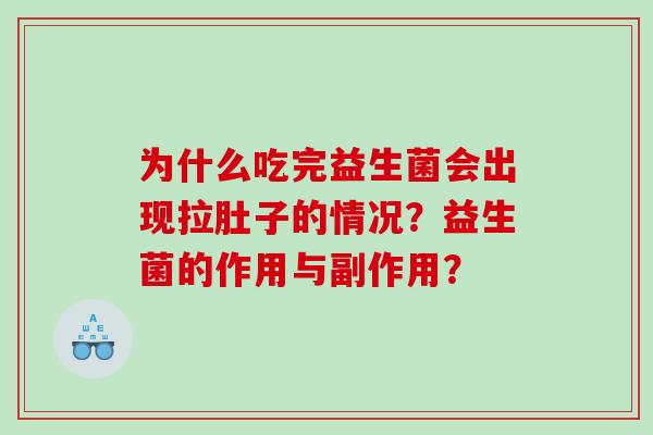 为什么吃完益生菌会出现拉肚子的情况？益生菌的作用与副作用？