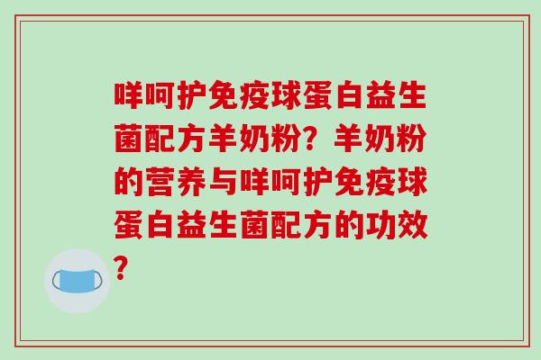 咩呵护免疫球蛋白益生菌配方羊奶粉？羊奶粉的营养与咩呵护免疫球蛋白益生菌配方的功效？