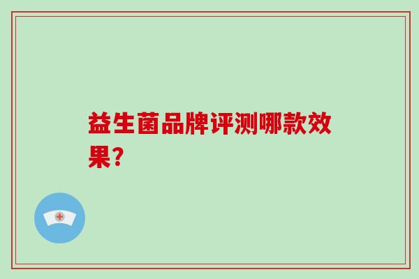 益生菌品牌评测哪款效果？