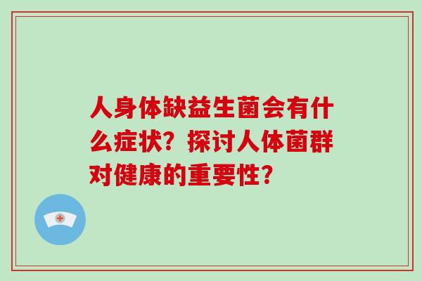 人身体缺益生菌会有什么症状？探讨人体菌群对健康的重要性？