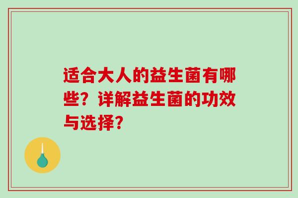 适合大人的益生菌有哪些？详解益生菌的功效与选择？