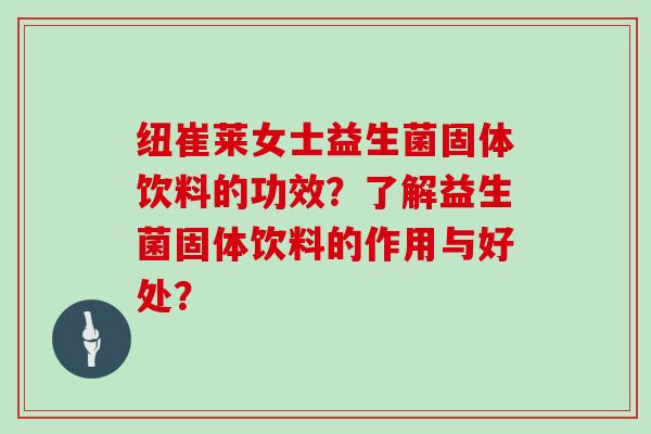 纽崔莱女士益生菌固体饮料的功效?了解益生菌固体饮料的作用与好处? 纽崔莱女士益生菌固体饮料的功效?了解益生菌固体饮料的作用与好处?