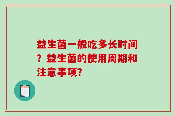 益生菌一般吃多长时间？益生菌的使用周期和注意事项？