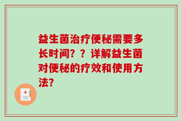益生菌治疗便秘需要多长时间？？详解益生菌对便秘的疗效和使用方法？