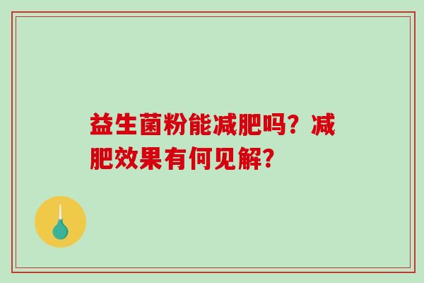 益生菌粉能吗？效果有何见解？